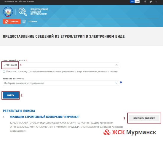как получить выписку из ЕГРЮЛ об организации ЖСК Мурманск