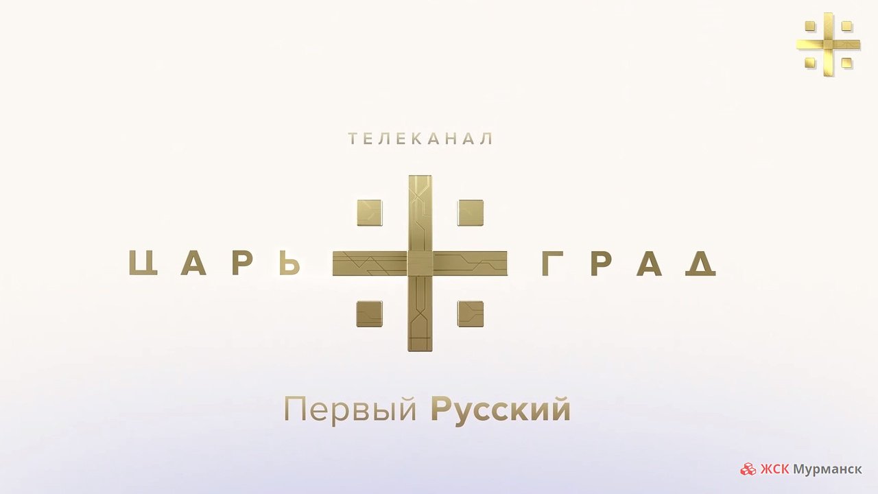 ТВ канал «Царьград» смотреть онлайн